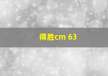 得胜cm 63